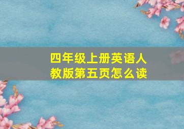 四年级上册英语人教版第五页怎么读