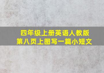 四年级上册英语人教版第八页上图写一篇小短文