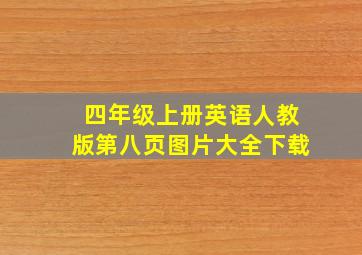 四年级上册英语人教版第八页图片大全下载