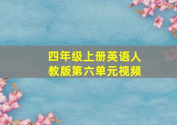 四年级上册英语人教版第六单元视频