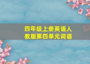 四年级上册英语人教版第四单元词语