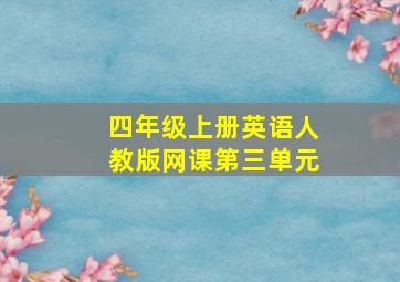 四年级上册英语人教版网课第三单元