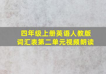 四年级上册英语人教版词汇表第二单元视频朗读