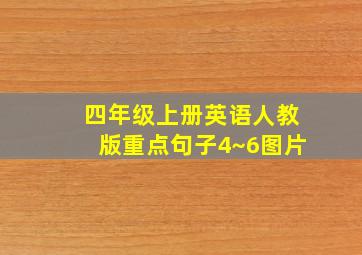 四年级上册英语人教版重点句子4~6图片