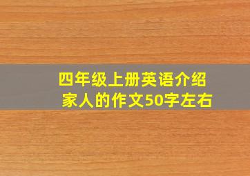 四年级上册英语介绍家人的作文50字左右