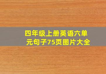 四年级上册英语六单元句子75页图片大全