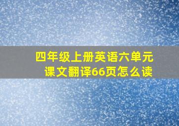 四年级上册英语六单元课文翻译66页怎么读