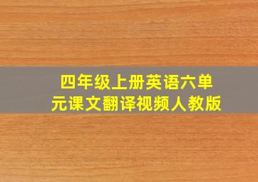 四年级上册英语六单元课文翻译视频人教版