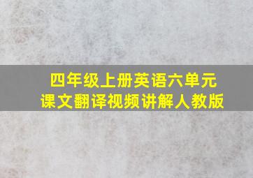 四年级上册英语六单元课文翻译视频讲解人教版