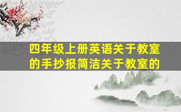 四年级上册英语关于教室的手抄报简洁关于教室的