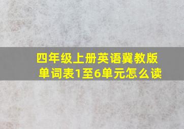 四年级上册英语冀教版单词表1至6单元怎么读