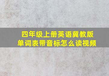 四年级上册英语冀教版单词表带音标怎么读视频