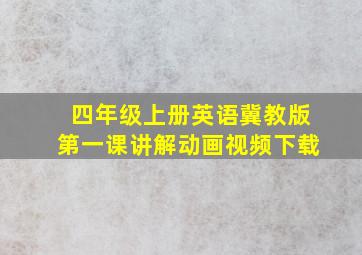 四年级上册英语冀教版第一课讲解动画视频下载