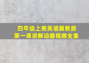 四年级上册英语冀教版第一课讲解动画视频全集