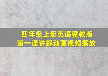 四年级上册英语冀教版第一课讲解动画视频播放