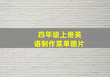 四年级上册英语制作菜单图片