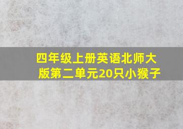 四年级上册英语北师大版第二单元20只小猴子