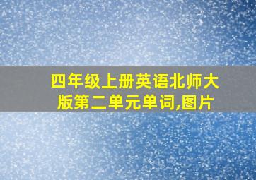 四年级上册英语北师大版第二单元单词,图片