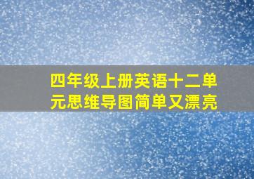 四年级上册英语十二单元思维导图简单又漂亮