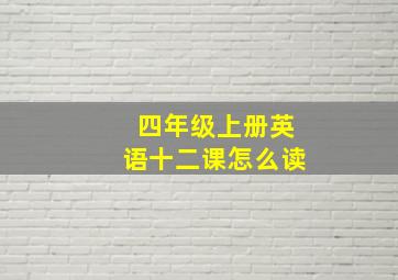 四年级上册英语十二课怎么读