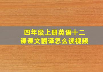 四年级上册英语十二课课文翻译怎么读视频