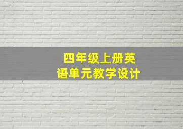 四年级上册英语单元教学设计