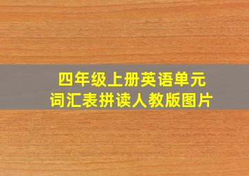 四年级上册英语单元词汇表拼读人教版图片