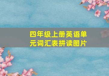 四年级上册英语单元词汇表拼读图片