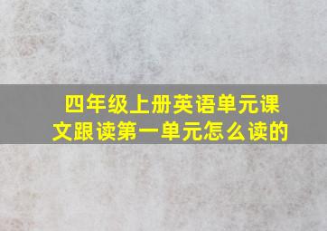 四年级上册英语单元课文跟读第一单元怎么读的