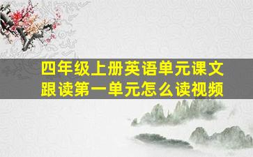 四年级上册英语单元课文跟读第一单元怎么读视频