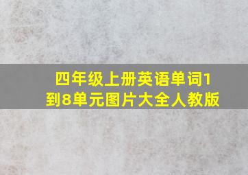 四年级上册英语单词1到8单元图片大全人教版