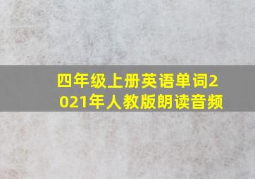 四年级上册英语单词2021年人教版朗读音频