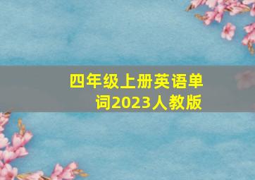 四年级上册英语单词2023人教版