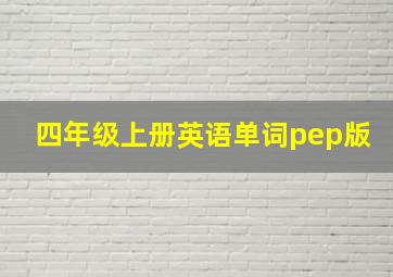 四年级上册英语单词pep版