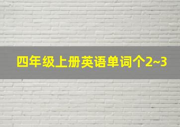 四年级上册英语单词个2~3