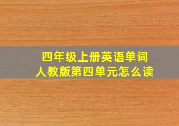 四年级上册英语单词人教版第四单元怎么读