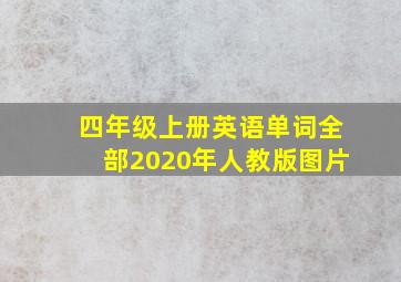 四年级上册英语单词全部2020年人教版图片