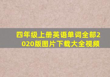 四年级上册英语单词全部2020版图片下载大全视频