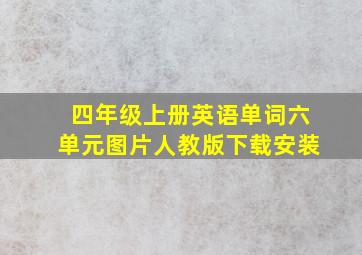 四年级上册英语单词六单元图片人教版下载安装