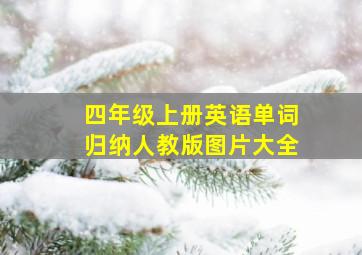 四年级上册英语单词归纳人教版图片大全