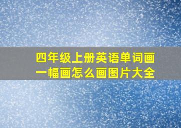 四年级上册英语单词画一幅画怎么画图片大全