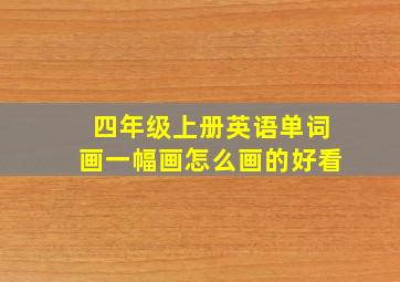 四年级上册英语单词画一幅画怎么画的好看