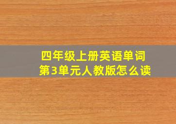 四年级上册英语单词第3单元人教版怎么读