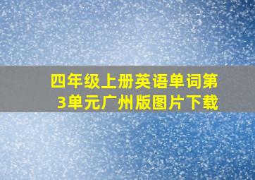 四年级上册英语单词第3单元广州版图片下载