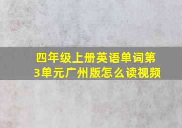 四年级上册英语单词第3单元广州版怎么读视频