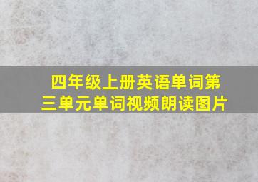 四年级上册英语单词第三单元单词视频朗读图片