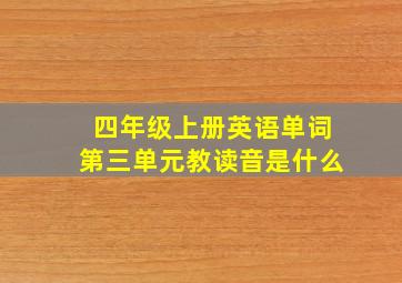 四年级上册英语单词第三单元教读音是什么