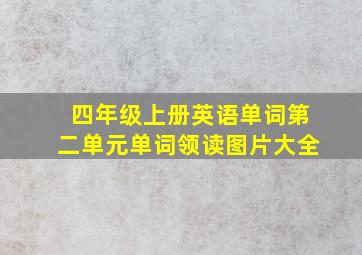 四年级上册英语单词第二单元单词领读图片大全