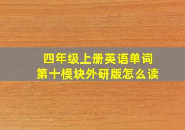 四年级上册英语单词第十模块外研版怎么读