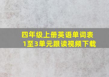 四年级上册英语单词表1至3单元跟读视频下载